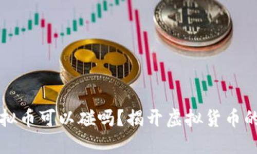 ### 虚拟币可以碰吗？揭开虚拟货币的神秘面纱