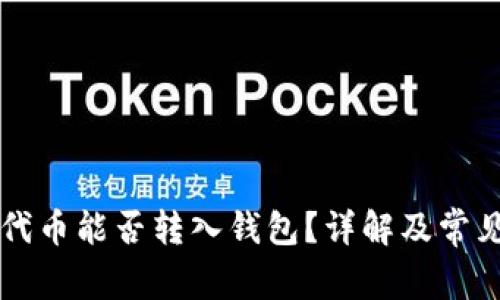 区块链中代币能否转入钱包？详解及常见问题解答