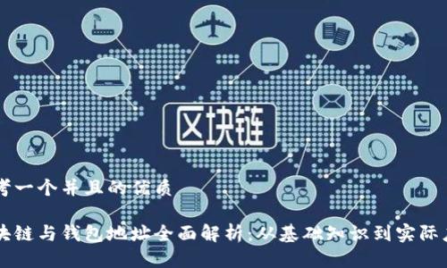 思考一个并且的优质
区块链与钱包地址全面解析:从基础知识到实际应用