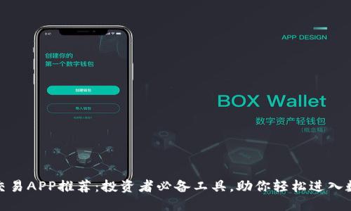 最佳虚拟币交易APP推荐：投资者必备工具，助你轻松进入数字货币市场