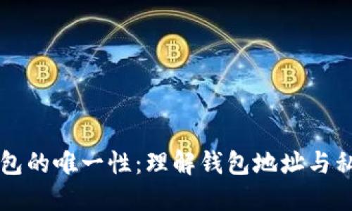 比特币钱包的唯一性：理解钱包地址与私钥的关系