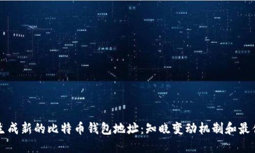 如何生成新的比特币钱包地址：知晓变动机制和最佳实践