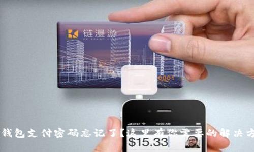 IM钱包支付密码忘记了？这里有你需要的解决方案