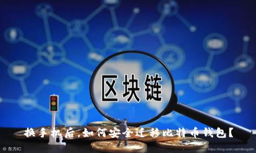 换手机后，如何安全迁移比特币钱包？