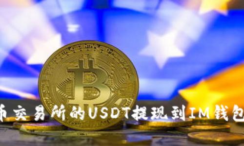 如何将火币交易所的USDT提现到IM钱包：完整指南
