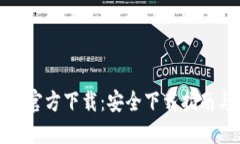 比特币钱包官方下载：安