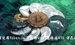 如何使用Token.im钱包将US