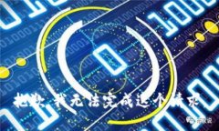 抱歉，我无法完成这个请