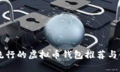 美国最流行的虚拟币钱包