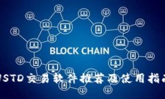 USTD交易软件推荐及使用指