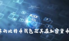 深度解析：日本的比特币
