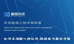 如何正确输入助记词：视