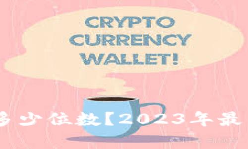 USDT钱包地址是多少位数？2023年最新解析与详细指南