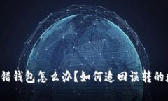 虚拟币转错钱包怎么办？