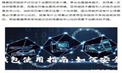 Token.im钱包使用指南：如何