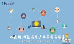以太坊：钱包与账户的区