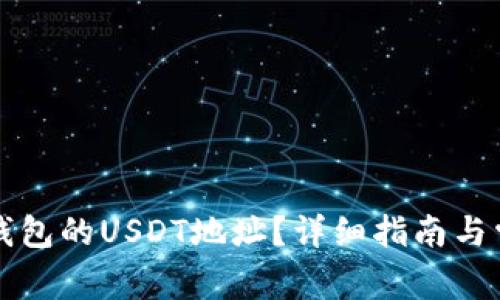 如何找到TP钱包的USDT地址？详细指南与常见问题解答