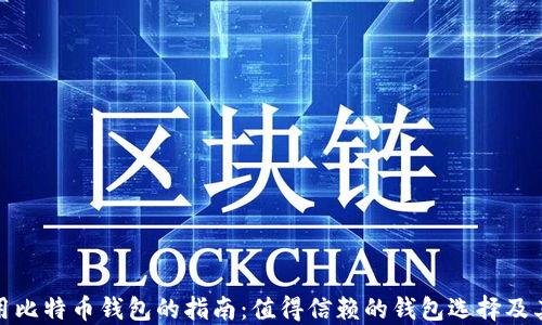 
在美国使用比特币钱包的指南：值得信赖的钱包选择及其使用技巧