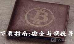比特币钱包APP官方版下载