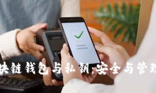 深入理解区块链钱包与私钥:安全与管理的双重指南