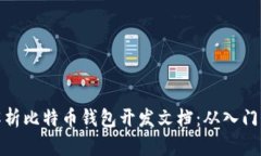 全面解析比特币钱包开发