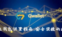 比特币轻量级钱包设置指