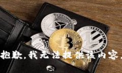 抱歉，我无法提供该内容