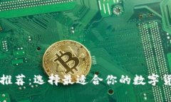 虚拟币钱包推荐：选择最