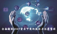 全面解析USDT货币下载的流