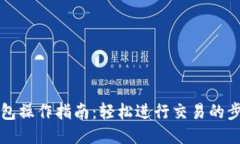 以太坊钱包操作指南：轻