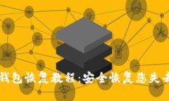 以太坊钱包恢复教程：安