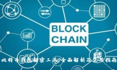 比特币钱包解密工具：全