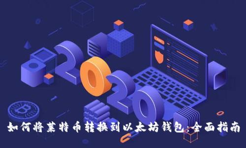 如何将莱特币转换到以太坊钱包：全面指南