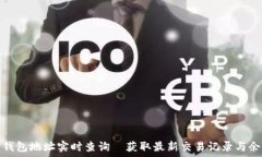  以太坊钱包地址实时查询