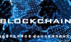 区块链数字钱包保障方案
