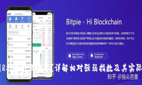 币圈RSI是什么意思？详解相对强弱指数及其实际应用