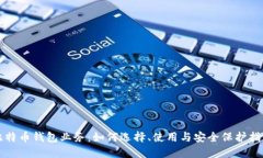 比特币钱包业务：如何选