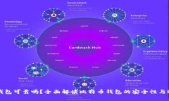 比特币钱包可靠吗？全面