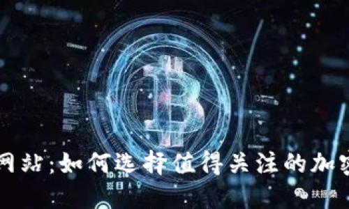 币圈最新项目网站：如何选择值得关注的加密货币投资机会