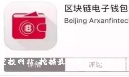 币空投最新空投网站：挖掘最佳机会，赚取免费的数字资产