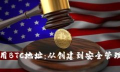 如何有效使用BTC地址：从