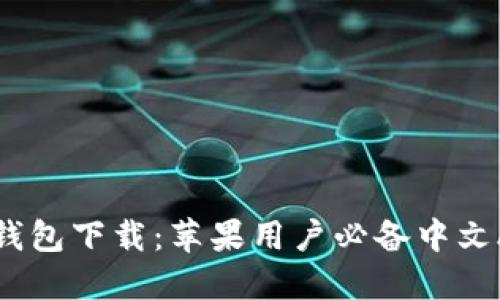 比特派钱包下载：苹果用户必备中文APP指南