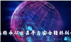 如何将比特币从交易平台