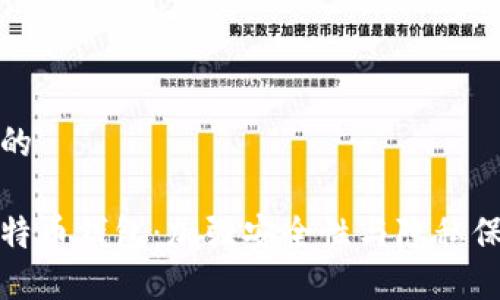 思考一个并且的

隔离验证的比特币钱包：加强安全性与隐私保护的最佳选择