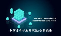 如何多开以太坊钱包：全