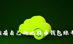 如何轻松拥有自己的比特