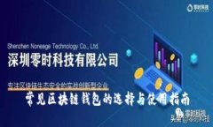 常见区块链钱包的选择与