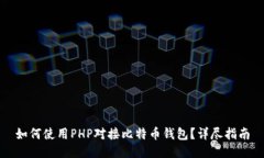 如何使用PHP对接比特币钱