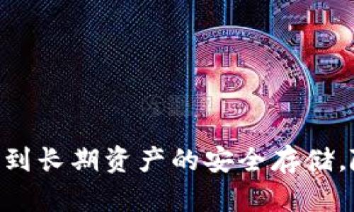   比特币钱包的区块链存储完全解析 / 
 guanjianci 比特币钱包, 区块链, 热钱包, 冷钱包, 数字货币 /guanjianci 

### 详细介绍

比特币作为一种去中心化的数字货币，允许用户在没有中央机构介入的情况下进行资金转移。为了方便管理和存储比特币，用户需要使用比特币钱包。比特币钱包并不仅仅是一个存储比特币的地方，它还是与区块链进行交互的工具。本文将会详细探讨比特币钱包与区块链的关系，特别是哪些钱包在链上（On-chain）。

#### 比特币钱包的基本概念

比特币钱包是一种软件程序，可以生成比特币地址并允许用户将比特币发送和接收。比特币钱包有多种类型，包括桌面钱包、移动钱包、网页钱包、硬件钱包和纸钱包等。每种钱包类型都有其优缺点，比如安全性、易用性和便利性。

比特币钱包的核心功能是管理私钥，私钥是用来访问和控制比特币的唯一凭证。用户的比特币实际上并不存储在钱包中，而是存储在区块链上，钱包只提供访问这些比特币的方式。

#### 区块链技术简要回顾

区块链是一种分布式账本技术，它由一个个块组成，这些块通过加密技术链在一起。每个块包含多笔交易信息，一旦被记录在链上，就不可改变。这种去中心化和不可篡改的特性，使比特币和其他加密货币的转账过程不仅透明而且安全。

比特币的交易会被打包在一个块中，并在获得矿工验证后添加到区块链中。交易一旦确认，就会在所有节点上更新，确保信息的一致性。

#### 热钱包与冷钱包的区别

在比特币钱包中，热钱包和冷钱包是最常见的分类。

##### 热钱包

热钱包是随时连接到互联网的比特币钱包，适用于日常交易。由于热钱包的在线特性，它们更容易受到黑客攻击，因此其安全性相对较低。常见的热钱包有：

- 移动钱包：如Coinbase Wallet、Blockchain Wallet等，适合随时随地进行小额交易。
- 网页钱包：如Coinbase、Binance等，这些服务提供商通常会保存用户的私钥，因此要信任其安全性。

##### 冷钱包

冷钱包则是离线的比特币钱包，安全性较高，适用于长期存储比特币。无互联网上的活动，冷钱包大幅降低了被黑客攻击的风险。常见的冷钱包有：

- 硬件钱包：如Ledger Nano S、Trezor等，用户可以通过USB连接到电脑来管理比特币。
- 纸钱包：将比特币的私钥和地址打印在纸上，完全离线储存，是一种最极端的冷存储方式。

#### 在链钱包与不在链钱包的概念

在比特币网络上，当用户选择使用某个钱包进行交易时，实际上是在与区块链上的信息交互。某些钱包允许用户进行“在链”操作，即通过钱包与比特币网络上的节点直接沟通，而不是通过第三方服务。

##### 在链钱包

在链钱包是指与区块链直接交互并参与到账本的管理。用户可以随时查证自己的地址余额、查看交易历史，还可以实现资金的完整掌控，确保资产的安全。此类钱包通常与用户的全节点相连，或有人提供相应的API。

##### 不在链钱包

而不在链钱包，通常是指那些仅与集中的托管服务提供商进行交互的应用，用户在这些钱包中并不能完全掌握自己的私钥。这串针对用户的热钱包可能包括某些移动和网页钱包，由于其托管性质，用户对资金的掌控能力大幅降低。

#### 比特币钱包的选择标准

选择比特币钱包时，用户应考虑以下几个因素：

- **安全性**：不同钱包的安全机制差异显著，冷钱包更具安全性，热钱包则灵活性高。
- **使用便捷性**：热钱包通常界面友好、易于操作，适合新手。
- **兼容性**：有些钱包只支持特定设备或操作系统，需确认兼容性。

#### 比特币钱包的未来 

未来，随着区块链技术的发展和市场需求的变化，比特币钱包将不断进化。下一代比特币钱包可能会整合更多的安全功能，比如多重签名技术、硬件加密以及去中心化验证等。

### 相关问题探讨

#### 问题1：热钱包与冷钱包的优缺点各是什么？

##### 热钱包的优缺点

1. **易用性**：热钱包操作简单，用户界面友好，适合新手和频繁交易者。
2. **连接性**：随时在线，便于快速转账和交易。

缺点：
1. **安全风险**：由于与互联网连接，热钱包更容易受到黑客攻击。
2. **私钥托管**：很多热钱包服务提供商会保存用户的私钥，增加了信任风险。

##### 冷钱包的优缺点

优点：
1. **高安全性**：离线存储减少黑客攻击的风险，适合长期持有者。
2. **完全控制**：用户自主掌握私钥，权限风险极低。

缺点：
1. **便捷性差**：冷钱包不能方便快速地进行交易，适合少量交易。
2. **管理麻烦**：物理硬件或纸钱包需要定期检查，避免丢失或损坏。

#### 问题2：如何安全管理比特币私钥？

管理比特币私钥是比特币安全存储的重中之重，以下是几个建议：

1. **使用冷钱包**：尽量少透过在线钱包保存大额比特币，选择硬件或纸钱包保存私钥。
2. **备份私钥**：在多个安全地点备份私钥，确保在硬件故障时能恢复。
3. **采用多重签名**：使用多重签名钱包可以增加安全性，需要多个设备或者身份进行签署。

#### 问题3：比特币钱包如何保证交易的匿名性？

比特币的交易并不完全匿名，交易记录会在区块链上公开，但很多钱包采取了一些方式以增强匿名性：

1. **地址混淆**：一些钱包提供地址混淆服务，将多个地址合并为一个，增加追踪难度。
2. **使用隐私币**：用户也可选择更为隐私的加密货币，如Monero、Zcash等，提供更好的交易隐私。

#### 问题4：在链钱包如何为用户提供更好的交易体验？

在链钱包能为用户提供更好的交易体验的方式：

1. **实时余额查询**：用户随时可查证自己比特币的实时余额。
2. **交易历史透明**：所有交易记录可随时查看，增强了用户的信任感。

#### 问题5：未来数字货币钱包将如何发展？

未来数字货币钱包的可能发展方向：

1. **进一步安全提升**：集成AI技术实时监测异常交易和潜在风险。
2. **用户体验**：更简单、一体化的工具，减少用户操作的复杂性。
3. **服务整合**：可能与其他金融服务整合，如银行借贷、投资产品等。

### 结语

在链与不在链的比特币钱包在用户体验、安全性、交易方便性等方面都有显著差异。选择合适的比特币钱包，不仅关乎用户当前的交易需求，更关系到长期资产的安全存储。随着加密货币市场的持续发展，理解比特币钱包的基本概念与安全管理策略，将为用户提供更大的信心和把控感。