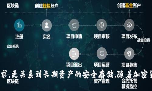   比特币钱包的区块链存储完全解析 / 
 guanjianci 比特币钱包, 区块链, 热钱包, 冷钱包, 数字货币 /guanjianci 

### 详细介绍

比特币作为一种去中心化的数字货币，允许用户在没有中央机构介入的情况下进行资金转移。为了方便管理和存储比特币，用户需要使用比特币钱包。比特币钱包并不仅仅是一个存储比特币的地方，它还是与区块链进行交互的工具。本文将会详细探讨比特币钱包与区块链的关系，特别是哪些钱包在链上（On-chain）。

#### 比特币钱包的基本概念

比特币钱包是一种软件程序，可以生成比特币地址并允许用户将比特币发送和接收。比特币钱包有多种类型，包括桌面钱包、移动钱包、网页钱包、硬件钱包和纸钱包等。每种钱包类型都有其优缺点，比如安全性、易用性和便利性。

比特币钱包的核心功能是管理私钥，私钥是用来访问和控制比特币的唯一凭证。用户的比特币实际上并不存储在钱包中，而是存储在区块链上，钱包只提供访问这些比特币的方式。

#### 区块链技术简要回顾

区块链是一种分布式账本技术，它由一个个块组成，这些块通过加密技术链在一起。每个块包含多笔交易信息，一旦被记录在链上，就不可改变。这种去中心化和不可篡改的特性，使比特币和其他加密货币的转账过程不仅透明而且安全。

比特币的交易会被打包在一个块中，并在获得矿工验证后添加到区块链中。交易一旦确认，就会在所有节点上更新，确保信息的一致性。

#### 热钱包与冷钱包的区别

在比特币钱包中，热钱包和冷钱包是最常见的分类。

##### 热钱包

热钱包是随时连接到互联网的比特币钱包，适用于日常交易。由于热钱包的在线特性，它们更容易受到黑客攻击，因此其安全性相对较低。常见的热钱包有：

- 移动钱包：如Coinbase Wallet、Blockchain Wallet等，适合随时随地进行小额交易。
- 网页钱包：如Coinbase、Binance等，这些服务提供商通常会保存用户的私钥，因此要信任其安全性。

##### 冷钱包

冷钱包则是离线的比特币钱包，安全性较高，适用于长期存储比特币。无互联网上的活动，冷钱包大幅降低了被黑客攻击的风险。常见的冷钱包有：

- 硬件钱包：如Ledger Nano S、Trezor等，用户可以通过USB连接到电脑来管理比特币。
- 纸钱包：将比特币的私钥和地址打印在纸上，完全离线储存，是一种最极端的冷存储方式。

#### 在链钱包与不在链钱包的概念

在比特币网络上，当用户选择使用某个钱包进行交易时，实际上是在与区块链上的信息交互。某些钱包允许用户进行“在链”操作，即通过钱包与比特币网络上的节点直接沟通，而不是通过第三方服务。

##### 在链钱包

在链钱包是指与区块链直接交互并参与到账本的管理。用户可以随时查证自己的地址余额、查看交易历史，还可以实现资金的完整掌控，确保资产的安全。此类钱包通常与用户的全节点相连，或有人提供相应的API。

##### 不在链钱包

而不在链钱包，通常是指那些仅与集中的托管服务提供商进行交互的应用，用户在这些钱包中并不能完全掌握自己的私钥。这串针对用户的热钱包可能包括某些移动和网页钱包，由于其托管性质，用户对资金的掌控能力大幅降低。

#### 比特币钱包的选择标准

选择比特币钱包时，用户应考虑以下几个因素：

- **安全性**：不同钱包的安全机制差异显著，冷钱包更具安全性，热钱包则灵活性高。
- **使用便捷性**：热钱包通常界面友好、易于操作，适合新手。
- **兼容性**：有些钱包只支持特定设备或操作系统，需确认兼容性。

#### 比特币钱包的未来 

未来，随着区块链技术的发展和市场需求的变化，比特币钱包将不断进化。下一代比特币钱包可能会整合更多的安全功能，比如多重签名技术、硬件加密以及去中心化验证等。

### 相关问题探讨

#### 问题1：热钱包与冷钱包的优缺点各是什么？

##### 热钱包的优缺点

1. **易用性**：热钱包操作简单，用户界面友好，适合新手和频繁交易者。
2. **连接性**：随时在线，便于快速转账和交易。

缺点：
1. **安全风险**：由于与互联网连接，热钱包更容易受到黑客攻击。
2. **私钥托管**：很多热钱包服务提供商会保存用户的私钥，增加了信任风险。

##### 冷钱包的优缺点

优点：
1. **高安全性**：离线存储减少黑客攻击的风险，适合长期持有者。
2. **完全控制**：用户自主掌握私钥，权限风险极低。

缺点：
1. **便捷性差**：冷钱包不能方便快速地进行交易，适合少量交易。
2. **管理麻烦**：物理硬件或纸钱包需要定期检查，避免丢失或损坏。

#### 问题2：如何安全管理比特币私钥？

管理比特币私钥是比特币安全存储的重中之重，以下是几个建议：

1. **使用冷钱包**：尽量少透过在线钱包保存大额比特币，选择硬件或纸钱包保存私钥。
2. **备份私钥**：在多个安全地点备份私钥，确保在硬件故障时能恢复。
3. **采用多重签名**：使用多重签名钱包可以增加安全性，需要多个设备或者身份进行签署。

#### 问题3：比特币钱包如何保证交易的匿名性？

比特币的交易并不完全匿名，交易记录会在区块链上公开，但很多钱包采取了一些方式以增强匿名性：

1. **地址混淆**：一些钱包提供地址混淆服务，将多个地址合并为一个，增加追踪难度。
2. **使用隐私币**：用户也可选择更为隐私的加密货币，如Monero、Zcash等，提供更好的交易隐私。

#### 问题4：在链钱包如何为用户提供更好的交易体验？

在链钱包能为用户提供更好的交易体验的方式：

1. **实时余额查询**：用户随时可查证自己比特币的实时余额。
2. **交易历史透明**：所有交易记录可随时查看，增强了用户的信任感。

#### 问题5：未来数字货币钱包将如何发展？

未来数字货币钱包的可能发展方向：

1. **进一步安全提升**：集成AI技术实时监测异常交易和潜在风险。
2. **用户体验**：更简单、一体化的工具，减少用户操作的复杂性。
3. **服务整合**：可能与其他金融服务整合，如银行借贷、投资产品等。

### 结语

在链与不在链的比特币钱包在用户体验、安全性、交易方便性等方面都有显著差异。选择合适的比特币钱包，不仅关乎用户当前的交易需求，更关系到长期资产的安全存储。随着加密货币市场的持续发展，理解比特币钱包的基本概念与安全管理策略，将为用户提供更大的信心和把控感。